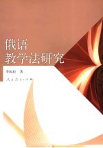 俄语教学法研究