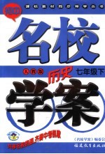 初中课标教材同步导学丛书 人教版 历史 七年级 下