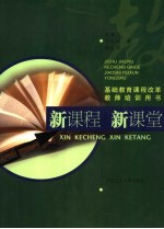 新课程 新课堂