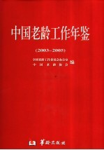 中国老龄工作年鉴 2003-2005