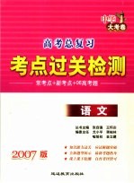 2007版高考总复习考点过关检测语文 中华大考卷
