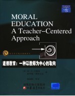 道德教育：一种以教师为中心的取向