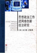思想政治工作进网络创新技法研究
