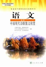 语文中国现代诗歌散文欣赏 选修