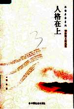 人格在上 梁衡散文精选集