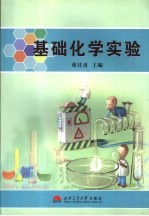 基础化学实验
