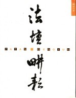 法坛耕耘