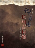 记忆家园:杭州古村镇