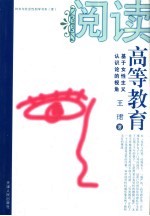 阅读高等教育 基于女性主义认识论的视角
