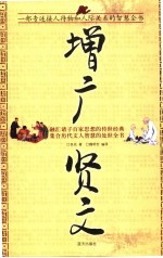 增广贤文