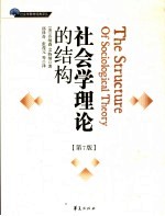 社会学理论的结构 第7版