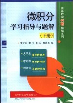 微积分学习指导与题解 下