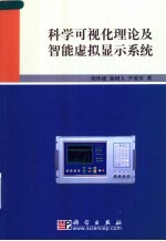 科学可视化理论及智能虚拟显示系统
