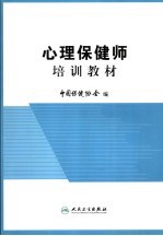 心理保健师培训教材
