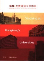 选择:去香港读大学本科