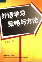 外语学习策略与方法