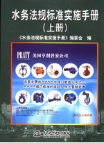 水务法规标准实施手册 上