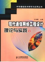 现代通信网络工程设计理论与实践 2