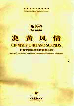 炎黄风情:24首中国民歌主题管弦乐曲