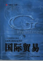国际贸易