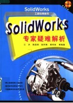Solidworks专家疑难解析