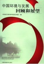 中国环境与发展回顾和展望
