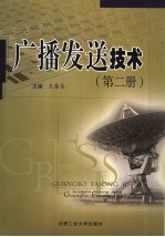 广播发送技术 第2册