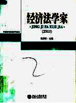 经济法学家 2005