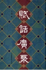 赋话广聚 3