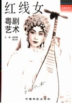 红线女粤剧艺术
