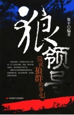 狼领导 成就狼群的事业