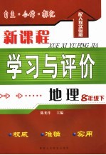自主·合作·探究新课程学习与评价 地理 配人教实验版 八年级下