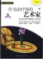作为治疗师的艺术家 艺术治疗的理论与应用