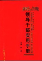 领导干部实用手册