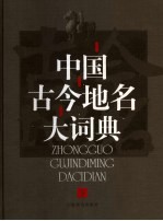 中国古今地名大词典 下
