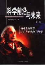 科学前沿与未来 第10集 相对论物理学100年的发展与展望