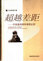 超越差距 中美基础教育课程比较