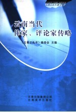 云南当代作家、评论家传略