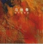 马咏春 灵修与意境