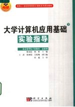 新编21世纪高等院校计算机系列规划教材 大学计算机应用基础 下 实验指导