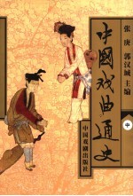 中国戏曲通史 中