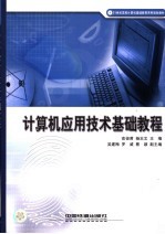 计算机应用技术基础教程