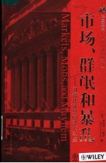 市场、群氓和暴乱 对群体狂热的现代观点