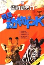 百科新势力 明星动物PK