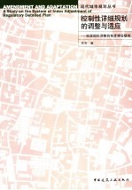 控制性详细规划的调整与适应 控规指标调整的制度建设研究