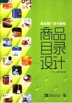 商业推广设计教程 商业目录设计