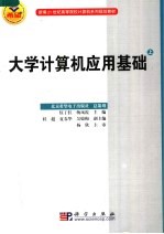 新编21世纪高等院校计算机系列规划教材 大学计算机应用基础 上
