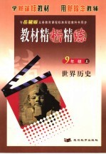 教材精析精练 世界历史 上 九年级
