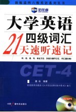 大学英语四级词汇21天速听速记 第2版