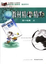教材精析精练高一地理 上 最新版
